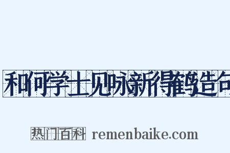 和何学士见咏新得鹤造句是什么意思的图片